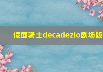 假面骑士decadezio剧场版