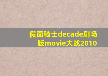 假面骑士decade剧场版movie大战2010