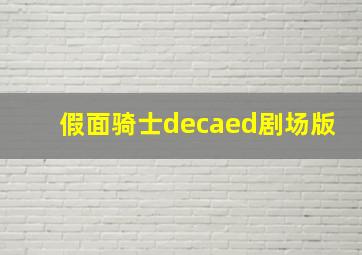 假面骑士decaed剧场版