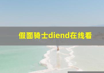 假面骑士diend在线看