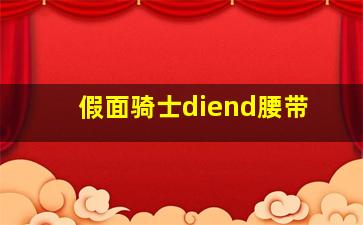 假面骑士diend腰带