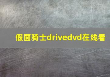 假面骑士drivedvd在线看