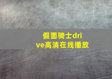 假面骑士drive高清在线播放