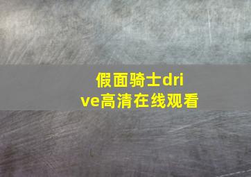 假面骑士drive高清在线观看