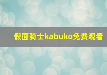 假面骑士kabuko免费观看