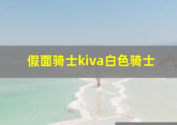 假面骑士kiva白色骑士