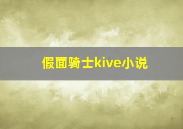 假面骑士kive小说