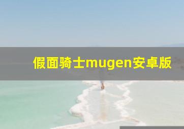 假面骑士mugen安卓版