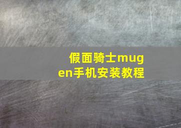 假面骑士mugen手机安装教程