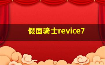 假面骑士revice7