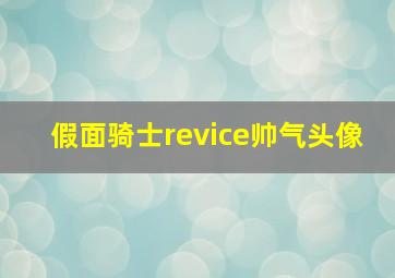 假面骑士revice帅气头像