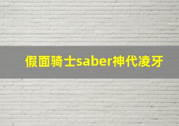 假面骑士saber神代凌牙