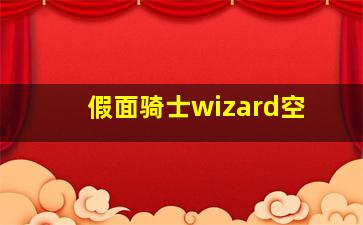 假面骑士wizard空