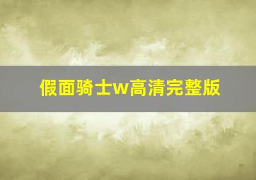 假面骑士w高清完整版