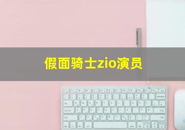 假面骑士zio演员