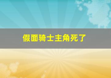 假面骑士主角死了