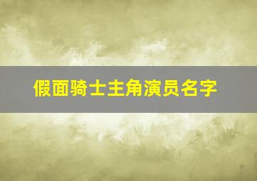 假面骑士主角演员名字