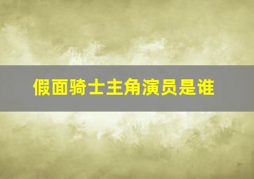 假面骑士主角演员是谁