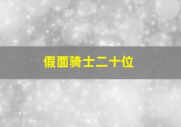 假面骑士二十位