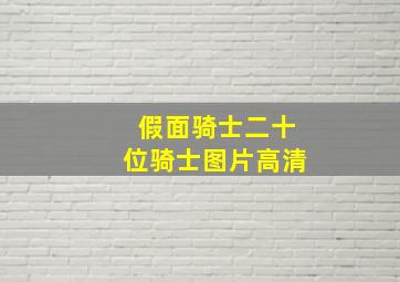 假面骑士二十位骑士图片高清