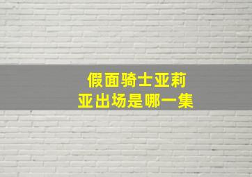 假面骑士亚莉亚出场是哪一集