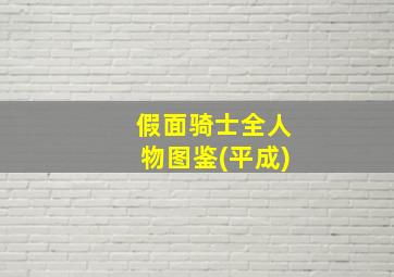 假面骑士全人物图鉴(平成)