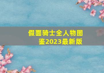 假面骑士全人物图鉴2023最新版