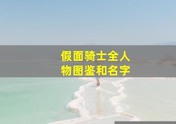 假面骑士全人物图鉴和名字