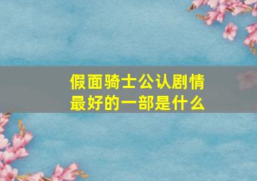 假面骑士公认剧情最好的一部是什么