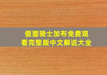 假面骑士加布免费观看完整版中文解说大全