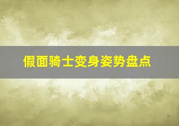 假面骑士变身姿势盘点