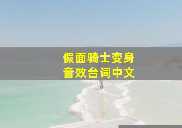 假面骑士变身音效台词中文