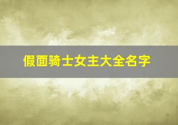 假面骑士女主大全名字