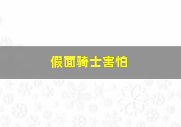 假面骑士害怕