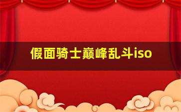 假面骑士巅峰乱斗iso