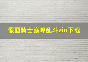 假面骑士巅峰乱斗zio下载