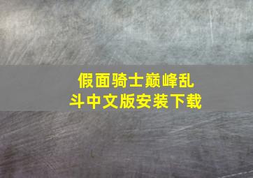 假面骑士巅峰乱斗中文版安装下载