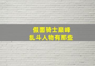 假面骑士巅峰乱斗人物有那些