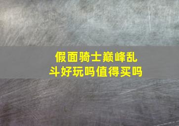 假面骑士巅峰乱斗好玩吗值得买吗