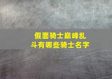 假面骑士巅峰乱斗有哪些骑士名字