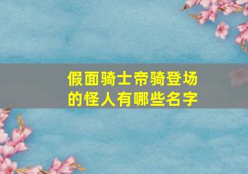 假面骑士帝骑登场的怪人有哪些名字