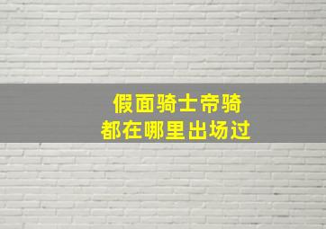 假面骑士帝骑都在哪里出场过