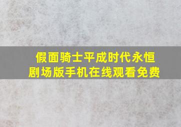 假面骑士平成时代永恒剧场版手机在线观看免费