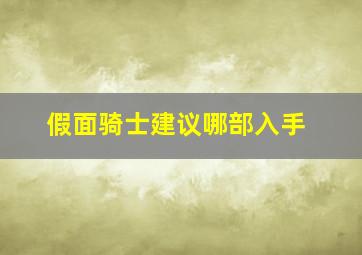 假面骑士建议哪部入手