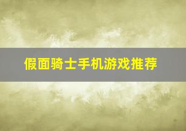 假面骑士手机游戏推荐