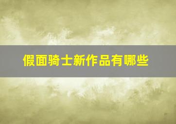 假面骑士新作品有哪些