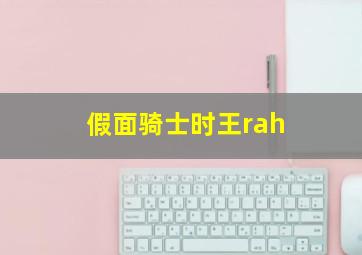 假面骑士时王rah