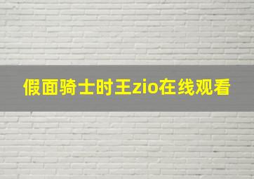 假面骑士时王zio在线观看