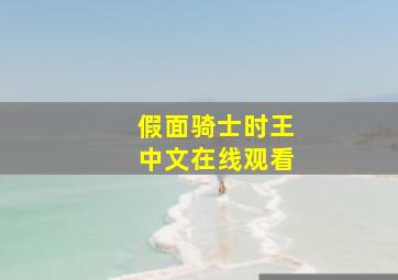 假面骑士时王中文在线观看