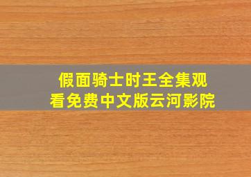 假面骑士时王全集观看免费中文版云河影院